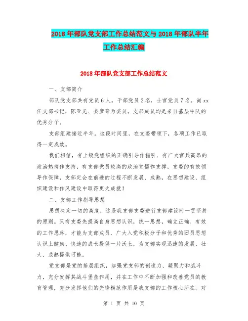 2018年部队党支部工作总结范文与2018年部队半年工作总结汇编