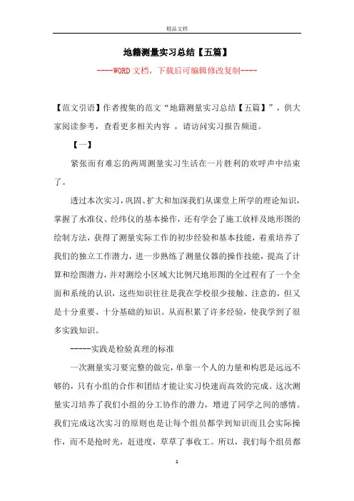 地籍测量实习总结【五篇】