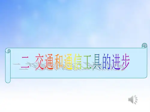 二、交通和通讯工具的进步课件.ppt