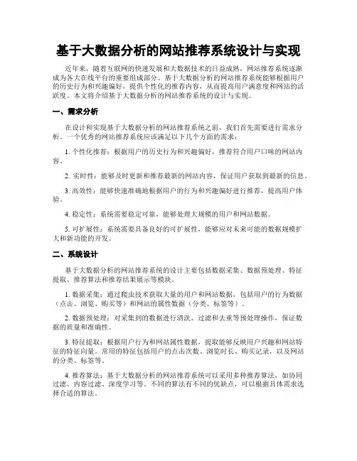 基于大数据分析的网站推荐系统设计与实现