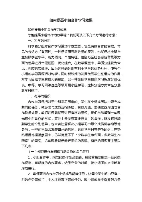 如何提高小组合作学习效果