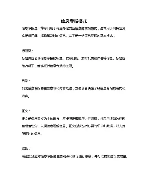 信息专报格式