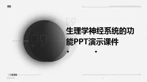 生理学神经系统的功能PPT演示课件