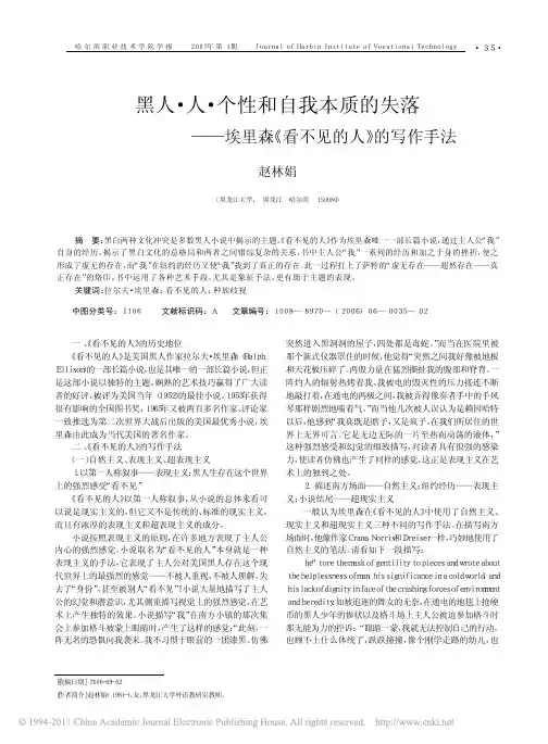 黑人_人_个性和自我本质的失落_埃里森_看不见的人_的写作手法