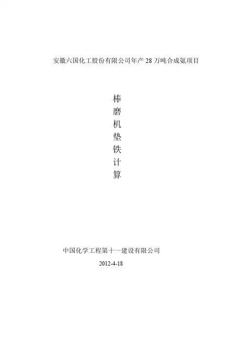 棒磨机垫铁的计算