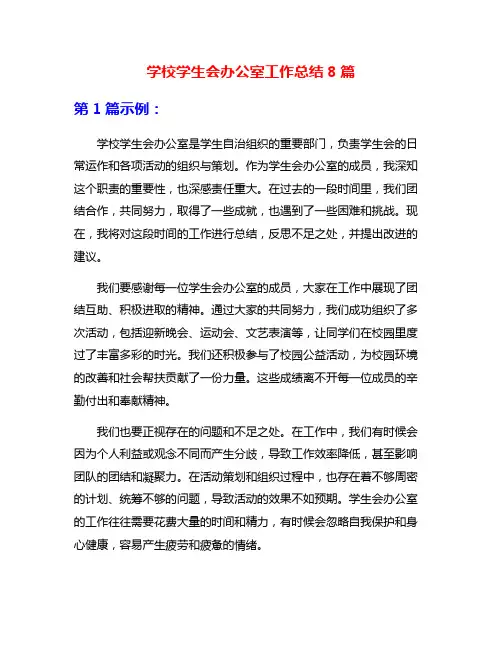 学校学生会办公室工作总结8篇