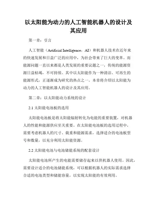 以太阳能为动力的人工智能机器人的设计及其应用