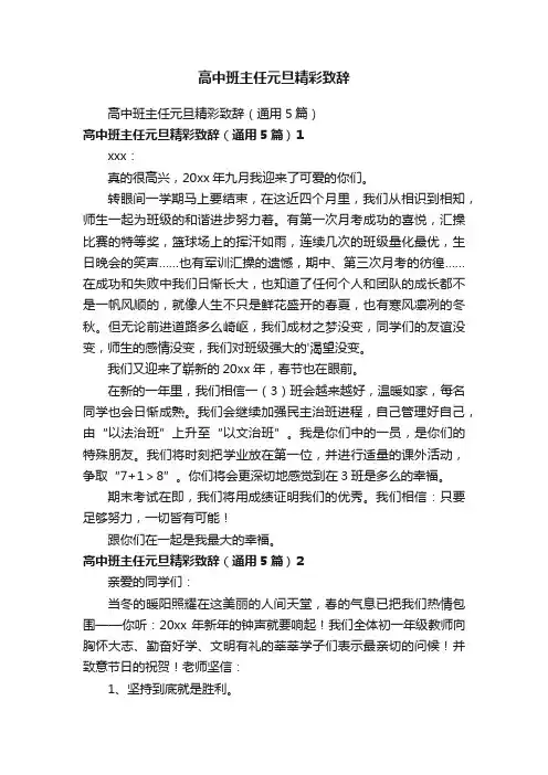 高中班主任元旦精彩致辞