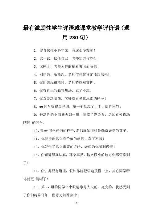 最有激励性学生评语或课堂教学评价语(230句)