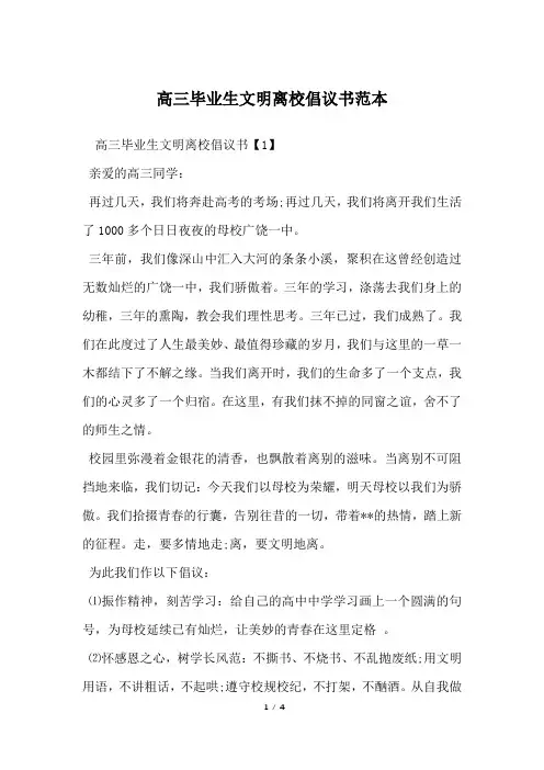 高三毕业生文明离校倡议书范本
