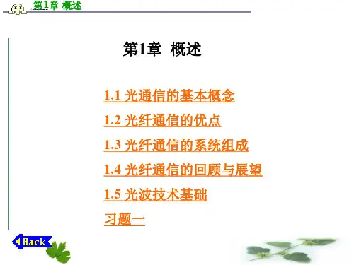 光纤通信概述