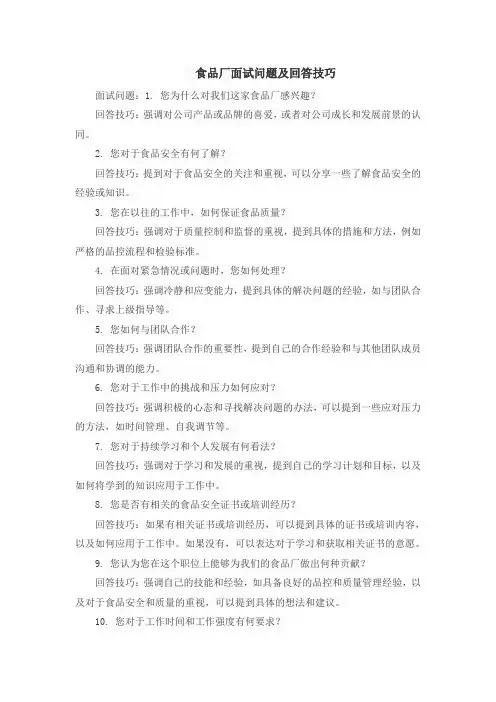 食品厂面试问题及回答技巧