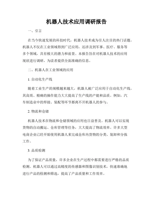 机器人技术应用调研报告
