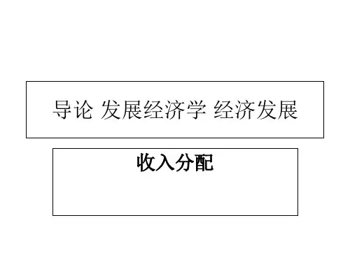 《发展经济学2》PPT课件