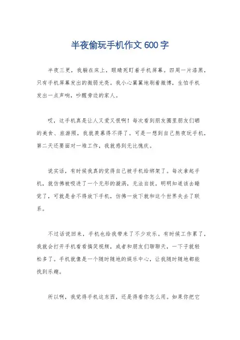半夜偷玩手机作文600字
