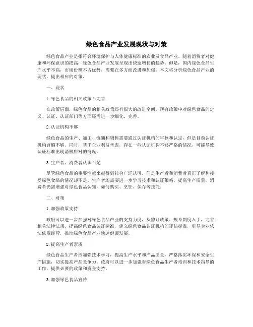 绿色食品产业发展现状与对策