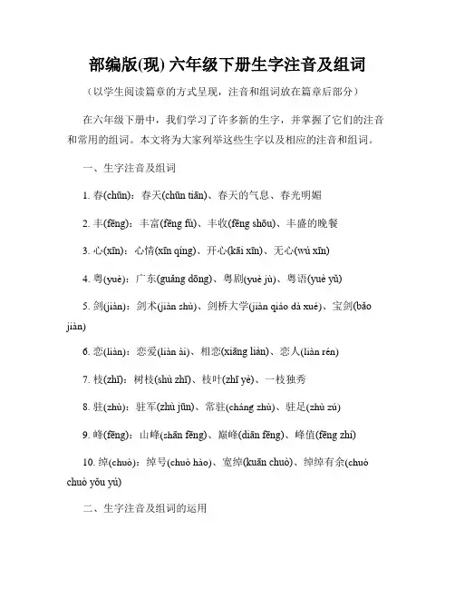 部编版(现) 六年级下册生字注音及组词