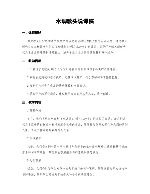 水调歌头说课稿