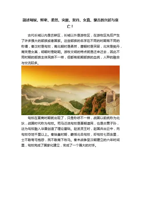 简述匈奴、鲜卑、柔然、突厥、契丹、女真、蒙古的兴起与衰亡！