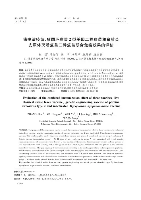 猪瘟活疫苗、猪圆环病毒2型基因工程疫苗和猪肺炎支原体灭活疫苗三种疫苗联合免疫效果的评估