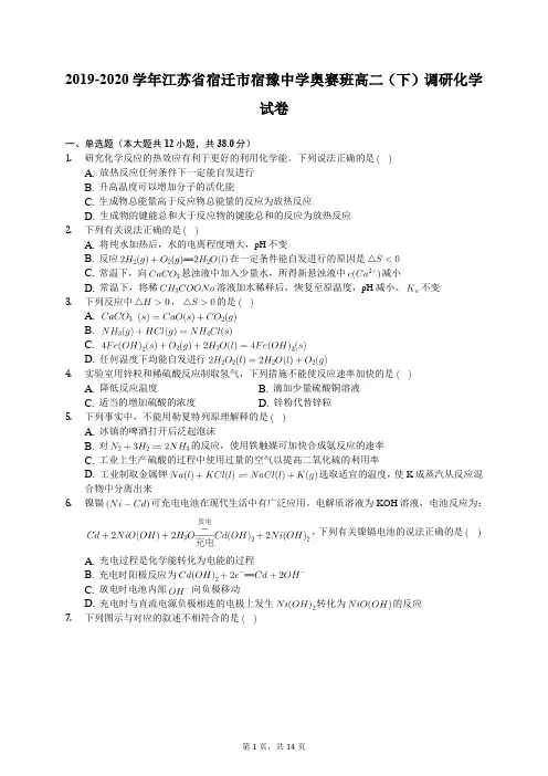 2019-2020学年江苏省宿迁市宿豫中学奥赛班高二(下)调研化学试卷(含答案解析)