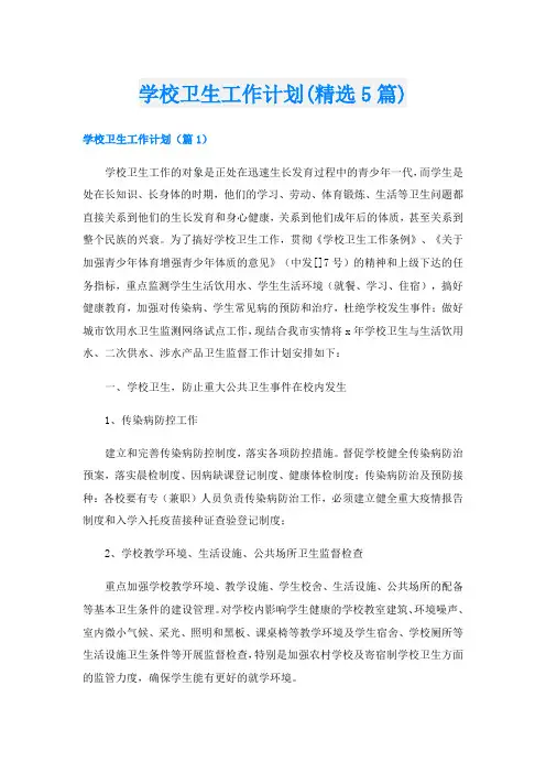 学校卫生工作计划(精选5篇)