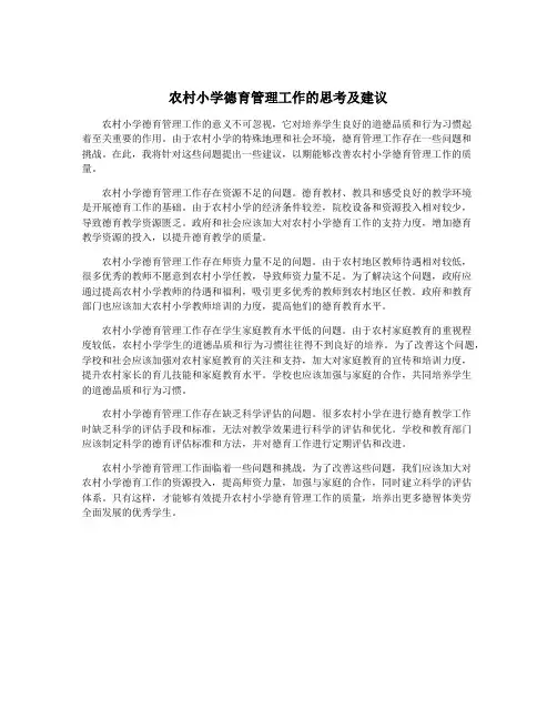 农村小学德育管理工作的思考及建议