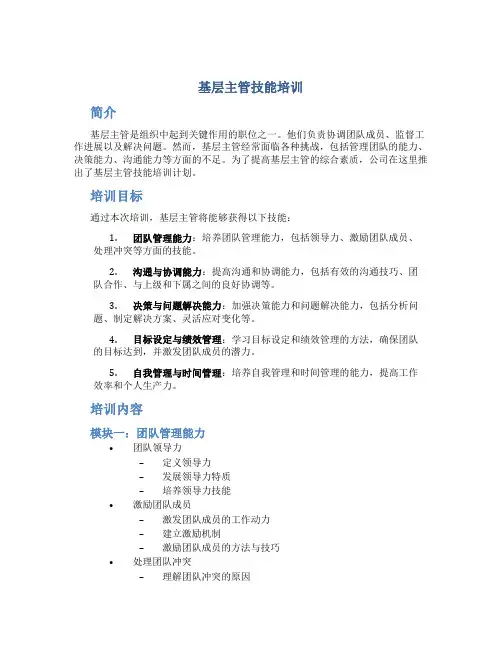 基层主管技能培训