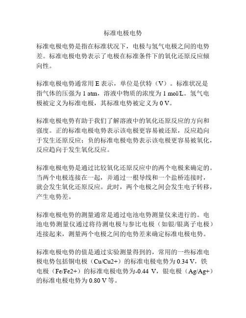 标准电极电势