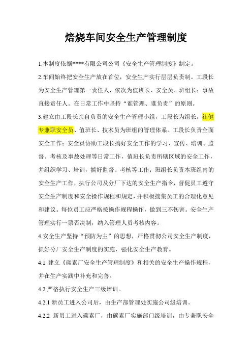 焙烧车间安全生产管理制度