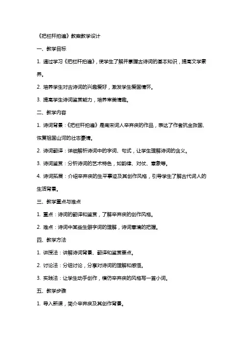 把栏杆拍遍 教案教学设计