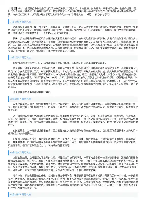 会计实习周记大全【10篇】