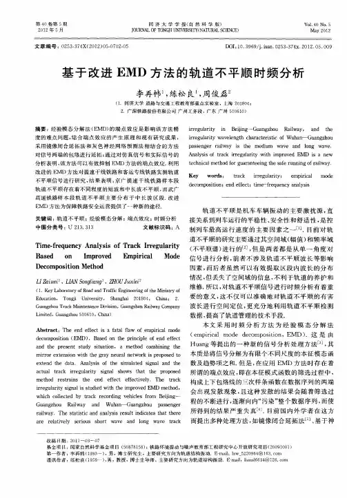 基于改进EMD方法的轨道不平顺时频分析