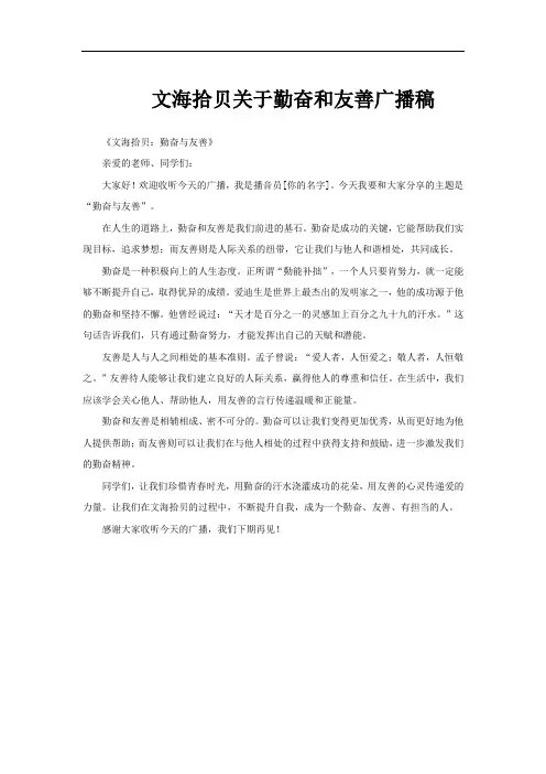 文海拾贝关于勤奋和友善广播稿