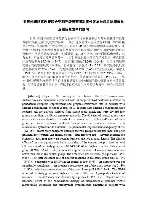 盐酸米诺环素软膏联合甲硝唑缓释药膜对慢性牙周炎患者临床效果及