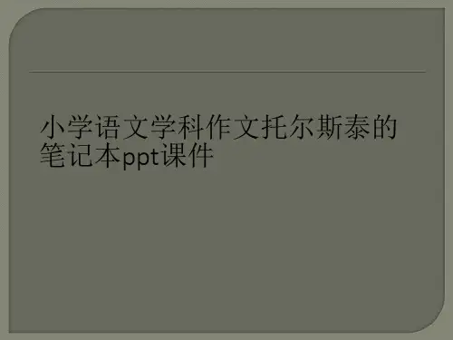 小学语文学科作文托尔斯泰的笔记本ppt课件