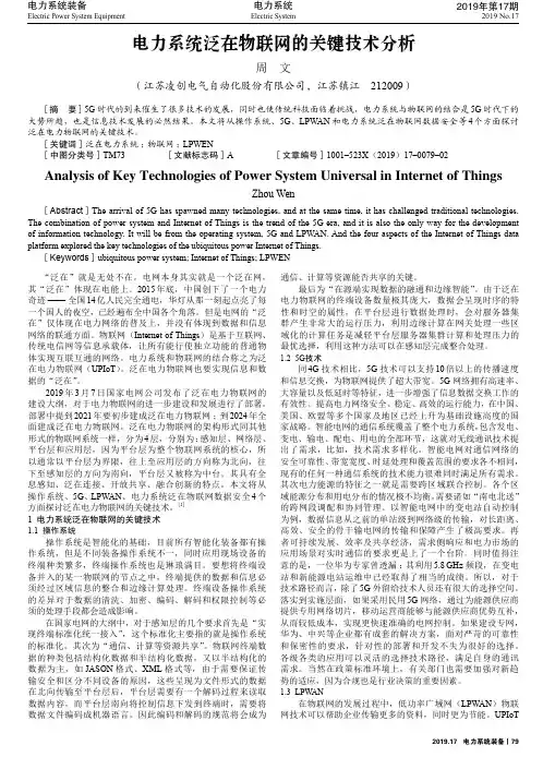电力系统泛在物联网的关键技术分析