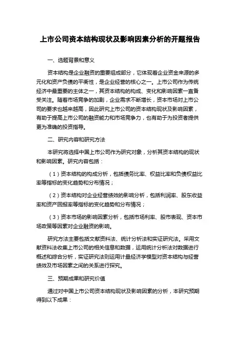 上市公司资本结构现状及影响因素分析的开题报告