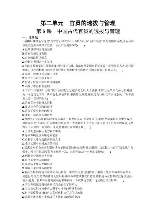高中历史人教选择性必修1课后习题第二单元第5课中国古代官员的选拔与管理
