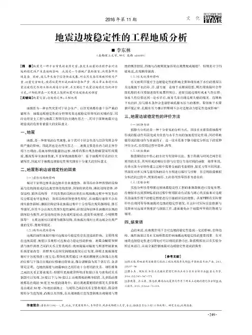 地震边坡稳定性的工程地质分析