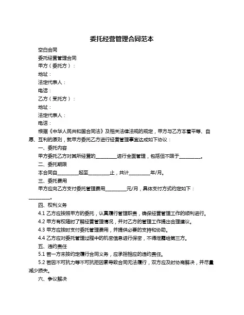 委托经营管理合同范本