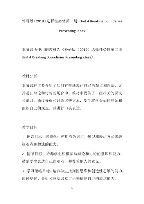 Breaking+Boundaries+Presenting+ideas+教学设计 高二上学期英语 