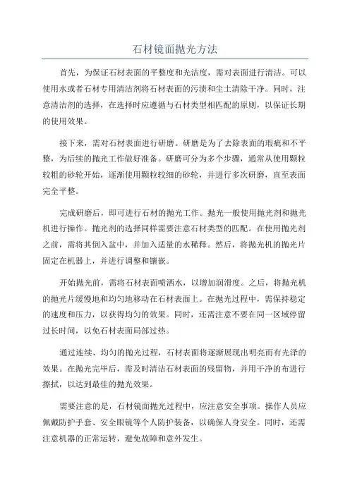 石材镜面抛光方法