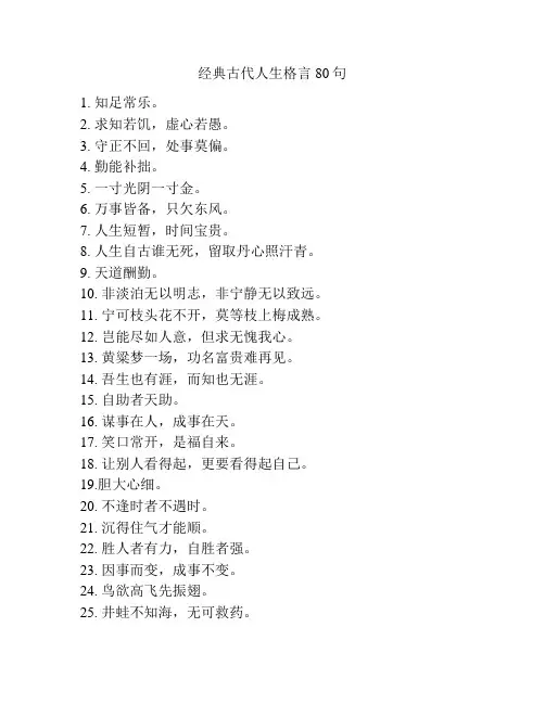 经典古代人生格言80句