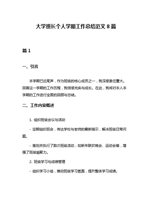 大学班长个人学期工作总结范文8篇