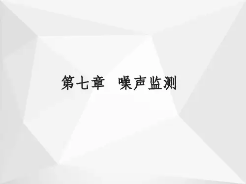 噪声污染监测ppt
