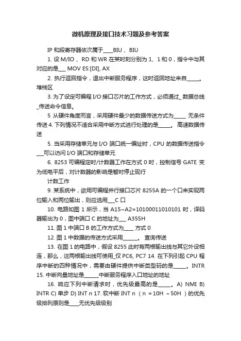 微机原理及接口技术习题及参考答案