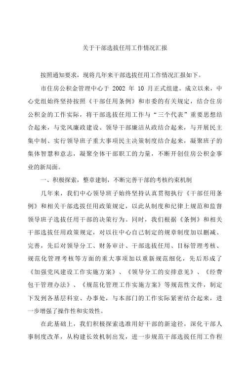 关于干部选拔任用工作情况汇报 (2篇)