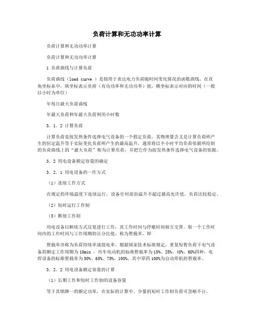 负荷计算和无功功率计算