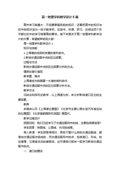 高一地理学科教学设计5篇